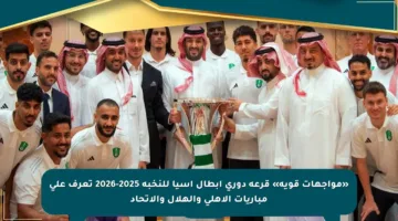 «مواجهات قوية» قرعة دوري أبطال آسيا للنخبة 2025-2026 تعرف على مباريات الأهلي والهلال والاتحاد